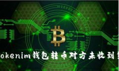 如何处理Tokenim钱包转币对