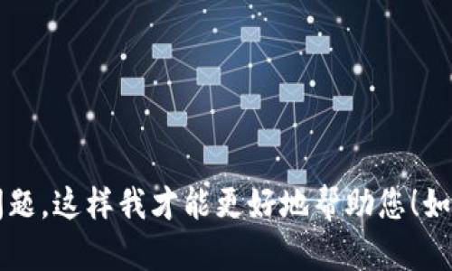 看起来您提到了“tokenim”和“vin1”，但没有给出详细的上下文。请您提供更多信息或具体问题，这样我才能更好地帮助您！如果您是在询问与加密货币相关的内容，例如Tokenim项目或某种交易，请说明具体内容。谢谢！
