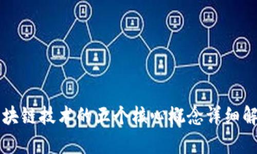 区块链技术的五个核心概念详细解析
