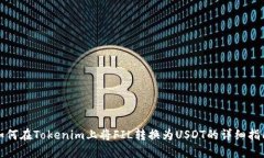 如何在Tokenim上将FIL转换为