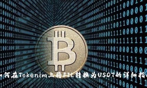 如何在Tokenim上将FIL转换为USDT的详细指南