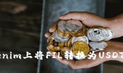 如何在Tokenim上将FIL转换为USDT的详细指南