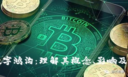 区块链数字鸿沟:理解其概念、影响及应对策略