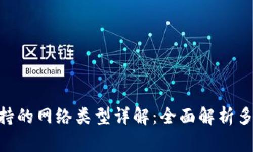 Tokenim支持的网络类型详解:全面解析多链生态系统