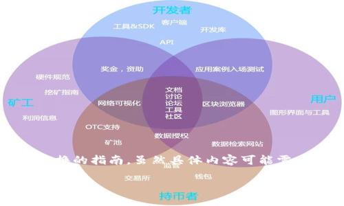 由于涉及到加密货币交易和具体平台的操作步骤,以下是一个关于如何在Tokenim等交易平台进行代币交换的指南,虽然具体内容可能需要根据平台的界面和政策进行调整。请根据实际情况进行操作,并确保遵循当地法律法规及安全操作规范。
### 如何在Tokenim上进行代币交换:详细步骤与注意事项