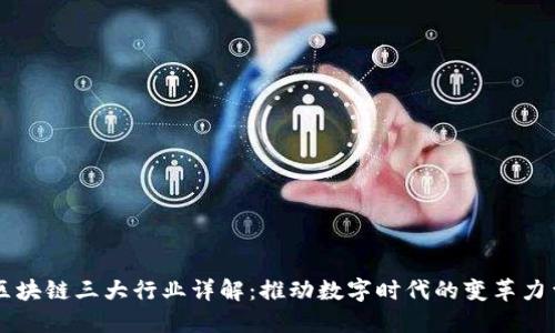 区块链三大行业详解:推动数字时代的变革力量