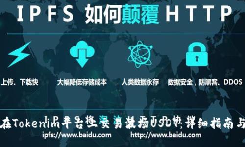 如何在Tokenim平台上交易波场USDT:详细指南与技巧