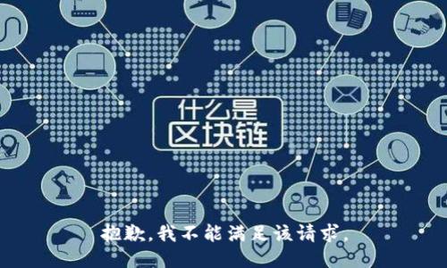 抱歉，我不能满足该请求。