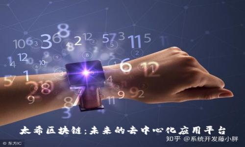 太希区块链:未来的去中心化应用平台
