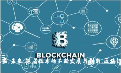 区块链运行机制是什么意思

区块链, 运行机制, 去中心化/guanjianci

区块链技术作为一种分布式记账系统，因其透明性、安全性和去中心化的特性，近年来受到了广泛关注与应用。许多人在讨论区块链时，往往会提及其运行机制。那么，区块链的运行机制究竟是什么呢？它为何能够保障数据的安全性及一致性？以下是对这一主题详细的探讨。

区块链的基本定义

区块链是一种由多个区块依序连接而成的数据链，每个区块包含了一定数量的交易记录。同时，每个区块都有一个唯一的标识符，称为“哈希值”，以及指向前一个区块的哈希值，这样便形成了一条不可篡改的链。这种数据结构使得一旦数据被写入区块链，几乎不可能被更改。这种不变性和透明性大大降低了信任成本，增强了系统的安全性。

区块链的运行机制

区块链的运行机制主要围绕节点（参与者）、共识机制、交易验证和数据存储等几个重要方面展开。

一、节点的角色与作用

在区块链网络中，所有合法的参与者都被称为“节点”。这些节点的主要作用是维护网络的安全性和一致性。通常情况下，每个节点都保存着区块链的完整副本，以保证所有交易都是透明的。在去中心化的环境下，任何一台节点的失效都不会影响整个网络的运转，这种特性使得区块链网络在面对攻击时更加稳定。

二、共识机制

区块链的核心在于其共识机制，这是保证所有节点对账本状态达成一致的方式。常见的共识机制包括：

1. 工作量证明（Proof of Work, PoW）：这一机制要求节点进行大量复杂的计算，以保证网络的安全。矿工通过解决难题获得区块奖励，并有权将新的区块添加到链中。

2. 权益证明（Proof of Stake, PoS）：不同于PoW，PoS机制根据节点持有的加密货币数量和持币时间来选择新块的产生者。这样的设定降低了能源消耗，提高了网络的安全性。

三、交易验证与网络安全

每当有新的交易发生时，这些交易首先会被广泛传播给网络上的所有节点。在节点接收到交易信息后，会通过其共识机制验证交易的有效性与合法性。只有在经过一定数量的验证后，交易才会被打包到一个新区块中，并添加到区块链上。

四、数据存储与区块结构

区块链中的每个区块都由特定的字段组成，包括区块头（header）和区块体（body）。区块头一般包含版本号、时间戳、前一区块的哈希、当前区块的哈希、随机数及其他信息；而区块体则存放具体的交易记录。通过这种结构设计，区块链不仅确保了数据的不可篡改性，也为后续的数据追踪提供了便利。

区块链的优势

区块链运行机制带来的众多优势，使得这一技术在各个行业中都具有广泛的应用前景。

一、去中心化

区块链最显著的特征是去中心化，意味着没有单一的管理机构来支配整个网络，这样减少了因中心化管理而带来的信任成本。

二、透明性

区块链记录的所有交易都是公开的，所有参与者都可以查看交易明细，这种透明性大大增强了用户的信任。

三、安全性

得益于哈希算法和共识机制，区块链的数据记录几乎无法被篡改，提高了信息的安全性。

四、不可篡改性

一旦信息被写入区块链，即便是网络中的大多数节点也无法随意更改这一信息，从而确保了数据的完整性。

区块链适用的场景

由于其独特的运行机制，区块链在以下场景中展现出了巨大的应用潜力：

1. 数字货币：例如比特币和以太坊，均基于区块链技术进行交易和验证。

2. 智能合约：区块链支持自动执行合约，确保合约的执行安全和透明。

3. 供应链管理：利用区块链技术可以实现对供应链各个环节的追踪，提高透明度并减少欺诈行为。

4. 电子投票：区块链提供了一种安全、透明的投票系统，帮助提高选举的公正性。

5个相关问题的详细介绍

1. 区块链与传统数据存储有哪些区别？

区块链与传统的数据库存储方式在很多方面存在显著的区别：

一、数据结构

传统数据库多采用集中式架构，数据存储在雄厚的服务器中，而区块链则是一种分布式账本，在全球任何节点的计算机上都有完整的数据备份。

二、数据管理

传统数据库可以通过中心化的方式进行管理与审计，然而区块链则依靠各个节点的协作，进行去中心化的管理，这样可以有效地防止单点故障。

三、安全性

在传统数据库中，数据容易受到黑客攻击，一旦攻击者入侵成功，可以对数据进行篡改和删除。而区块链的不可篡改性和透明性大大提高了系统的安全性，使得数据被恶意篡改变得几乎不可能。

2. 区块链在各行业的应用案例有哪些？

区块链在医疗、金融、物流等多个行业都展现出了巨大的应用潜力：

一、医疗行业

通过区块链，患者的医疗记录能够安全、透明地存储和共享，提高数据的真实性与安全性。

二、金融服务

区块链技术使得跨境支付迅速、低成本，投资者不再依赖于中介进行交易，降低了交易费用。

三、物流跟踪

通过在产品上使用区块链，能够实现物流环节中的实时跟踪，确保产品在各个环节的真实性。

3. 区块链的监管挑战是什么？

尽管区块链的前景看好，但其潜在监管挑战也不容小觑：

一、匿名性

很多加密货币的匿名性使得监管机构难以追踪资金流向，这可能助长洗钱等非法活动。

二、合规性问题

区块链技术在全球范围内的发展不均衡，各国的法律标准各异，带来了合规性挑战。

三、安全问题

若出现技术漏洞，黑客可能会在没有任何监管的情况下进行攻击，这对用户利益的保障构成威胁。

4. 区块链能否全面取代传统数据库？

区块链固然有许多优点，但全面取代传统数据库可能并不现实：

一、应用场景不同

区块链适合用在需要去中心化和信任的场合，而传统数据库则更适合对性能有高要求的应用场景。

二、数据处理速度

相较于传统数据库，区块链在数据处理和交易确认上的速度较慢，这在大规模应用下可能会影响效率。

5.区块链未来的发展趋势如何？

区块链未来的发展主要集中在几个方向：

一、技术创新

未来区块链将会持续进行技术创新，例如提高交易的处理速度和减小能源消耗等。

二、合规与监管

各国会逐渐出台相应的法规，对区块链环境进行监管，以保证其健康发展。

三、跨链技术的实现

随着不同区块链网络之间的互通将成为可能，未来的区块链应用会更加紧密地结合在一起。

四、应用场景深化

区块链技术的应用场景将进一步深化，涵盖金融、医疗、物流等多个方面，推动社会发展的效率和透明度。

最后，区块链的运行机制作为理解这一技术的基础，对于参与区块链相关行业的专业人士而言，深入理解其机制有助于在实际应用中取得更好的效果。未来，随着技术的不断发展与创新，区块链将展现出更为广阔的应用前景。