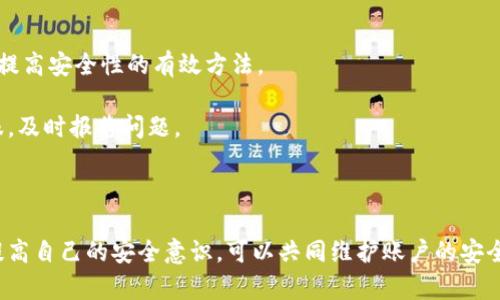 baiotiTokenim安全性解析：为什么选择Tokenim是安全投资的明智之选/baioti
Tokenim, 安全性, 加密货币/guanjianci

随着数字货币的崛起，安全性已经成为投资者关注的焦点。在众多数字货币平台中，Tokenim因其卓越的安全性而脱颖而出。本文将深入探讨Tokenim的安全性特点，以及为什么它是一个值得信赖的投资选择。同时，我们还将解答与Tokenim安全性相关的五个常见问题。

Tokenim的安全性特点
Tokenim采取了一系列先进的安全措施，以保护用户的数字资产和个人信息。以下是Tokenim在安全性方面的一些关键特点：

1. **多重身份验证（MFA）**：Tokenim采用多重身份验证机制，确保只有经过身份验证的用户才能访问其账户。这意味着用户必须提供额外的认证信息，例如手机验证码或指纹识别，从而提高了账户安全性。

2. **冷钱包存储**：为了防止黑客攻击，Tokenim将大部分用户资产存储在冷钱包中，冷钱包不与互联网连接，这样即使黑客入侵了平台的在线服务器，他们也无法盗取存储在冷钱包中的资产。

3. **加密技术**：Tokenim使用先进的加密技术保护用户信息。这包括对数据传输和存储的端到端加密，确保用户的敏感信息不被泄露。

4. **定期安全审计**：Tokenim会定期进行安全审计和渗透测试，以识别和修复潜在的安全漏洞。这一措施保证了平台始终处于安全运行状态，并能够快速响应任何安全威胁。

5. **风险监控系统**：Tokenim利用人工智能和大数据分析技术实时监测异常交易行为，以防止欺诈及洗钱活动。这种自动监控不仅保护了平台的安全，也为用户提供了额外的保障。

问题一：Tokenim如何确保用户数据的隐私和安全？
在数字货币交易中，用户的隐私和安全是至关重要的。Tokenim通过多种方法来确保用户数据的隐私。

首先，Tokenim遵循严格的数据保护法律法规，严格限制谁可以访问用户数据。此外，用户数据在存储和传输过程中都使用强大的加密技术，确保即使黑客获得了数据，也无法解读。

其次，Tokenim实施了数据最小化原则，即只收集和处理用户交易所需的最低限度信息。这种方法降低了信息泄露的风险。

最后，Tokenim还提供用户控制其个人信息的选项，例如允许用户选择在平台上保持匿名或隐藏某些信息，进一步增强了用户的隐私保护。

问题二：与其他数字货币平台相比，Tokenim的安全性如何？
在比较Tokenim与其他数字货币平台的安全性时，有几个关键因素需要考虑。

首先，Tokenim在冷钱包存储方面具有显著优势。许多平台可能只存储一小部分资产在冷钱包，未能充分利用这种防护措施。而Tokenim则将绝大多数用户资产存储在冷钱包中，降低了被黑客攻击的风险。

其次，Tokenim的多重身份验证比其他平台更为完善。一些平台可能仅要求一种身份验证方法，而Tokenim则要求用户提供多种认证方式，从而大大增强了账户的安全性。

此外，Tokenim的风险监控系统和自动化检测技术在业内也颇具领先性。这使得Tokenim能够在第一时间识别可疑行为，从而采取相应措施，确保用户资产安全。

问题三：Tokenim如何处理安全漏洞和攻击事件？
安全漏洞和攻击是数字货币平台常见的风险，Tokenim在处理这些问题时有明确的应急预案。

首先，一旦发现任何安全漏洞，Tokenim会迅速启动内部应急响应机制，进行全面调查并评估漏洞的严重性。此时，他们会立即封锁相关的系统或功能，以防止攻击进一步扩大。

其次，Tokenim定期进行安全审计，确保在每日的运营中不会产生新的安全隐患。审计结果会被实时记录，并用于未来的风险管理。

在发生攻击事件后，Tokenim还会及时通知用户，并提供详细信息，包括攻击的性质、影响范围以及如何保护个人资产。此外，Tokenim会为受影响用户提供补偿方案，以进一步增强用户信任。

问题四：Tokenim是否会受到监管机构的审核？
Yes, Tokenim在运营过程中会受到相关金融监管机构的监管。这一过程为Tokenim提供了额外的安全性保障。

首先，监管机构会对Tokenim的运营进行审查，确保其符合所有相关的法律和规定。这包括反洗钱（AML）、客户尽职调查（KYC）等法律要求。遵循这些规定有助于增强用户对平台的信任。

其次，定期的审计和合规检查会提高Tokenim的透明度，使用户能够清楚了解其资金的流向和使用方式。这种透明度是确保投资安全的重要因素。

最后，Tokenim会根据监管机构的反馈不断其安全措施。这种持续的改善确保Tokenim始终处于合规状态，并能有效应对新的安全挑战。

问题五：用户如何提高自己在Tokenim上的账户安全性？
虽然Tokenim提供了多种安全措施，但用户自身的安全意识同样重要。以下是提高个人账户安全性的一些建议：

首先，用户应该启用多重身份验证功能，增加账户的安全性。此外，避免使用容易猜测的密码，并定期更改密码是提高安全性的有效方法。

其次，用户应定期监控自己的账户活动，确保没有异常的交易。一旦发现任何可疑活动，应立即联系Tokenim客服，及时报告问题。

最后，用户还应保护自己的设备安全，确保使用的是可信的网络和个人设备，避免在公共场所进行敏感的交易。

综上所述，Tokenim在安全性方面采取了一系列有效的措施，使其在众多平台中脱颖而出。同时，用户通过主动提高自己的安全意识，可以共同维护账户的安全性。安全是一个共同的责任，只有合作才能确保投资者的利益得到最大程度的保护。