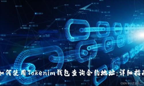 如何使用Tokenim钱包查询合约地址:详细指南