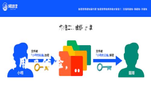   Tokenim如何切换账号：详细指南与常见问题解答 / 

 guanjianci Tokenim, 切换账号, 使用指南 /guanjianci 

Tokenim是一款流行的数字资产管理工具，使用户能够轻松管理其加密货币资产，交易信息和投资组合。不过，许多用户在使用过程中都会遇到一个常见问题：Tokenim能否切换账号？在本文中，我们将深入探讨这一问题，并提供详细的操作步骤及常见问题解答。

一、Tokenim简介
Tokenim是一款专注于加密货币领域的智能管理工具。该应用支持多种数字资产的存储与管理，同时提供实时行情监控、交易记录跟踪及投资组合分析等功能。通过Tokenim，用户不仅能够轻松管理自己的加密货币投资，还能及时获取市场动态，帮助其做出更明智的投资决策。

Tokenim的功能多样，包括用户可以安全地存储其私钥，提供多种加密货币的账户管理，实现一键转账和交易等。除此之外，Tokenim还有良好的用户界面，方便新手和经验丰富的交易者使用。

二、Tokenim切换账号的必要性
许多用户可能会因为个人或业务需求需要切换Tokenim账户。例如，用户可能有多个钱包（如个人账户与公司账户），或者希望管理不同的投资策略和资产组合。而Tokenim提供的切换账号功能，正是为了解决这些需求，让用户能够自由切换和管理多个账号。

三、Tokenim如何切换账号？详细操作步骤
要在Tokenim中切换账号，可以根据以下步骤进行操作：
ol
    listrong打开Tokenim应用/strong/li
    listrong进入设置菜单：/strong在主界面的右上角找到设置图标，并点击进入。/li
    listrong选择账号管理：/strong在设置菜单中，找到“账号管理”选项，并点击进入。/li
    listrong切换账号：/strong在账号管理页面中，用户将看到已登录的各个账户。选择要切换到的账户，点击“切换”按钮。/li
    listrong确认切换：/strong系统会提示用户确认切换操作。确认后，Tokenim将自动切换到所选的账户。/li
/ol

注意：在切换账户后，用户的所有交易记录、资产管理和账户设置都将根据新账号的状态进行更新。

四、Tokenim切换账号可能遇到的问题
在切换账号时，用户可能会遇到一些常见问题，了解这些问题及其解决方法，有助于提高使用Tokenim的体验。

1. 无法登录到第二个账户
许多用户在尝试切换账号时，可能会遇到无法登录到另一个账户的情况。这通常是由于以下几个原因造成的：
ul
    listrong密码错误：/strong用户可能输入了错误的密码。建议在登录时仔细核对密码，确保输入正确。/li
    listrong账号未激活：/strong如果用户的第二个账号尚未激活，可能会导致无法登录。确保该账号已经完成激活手续。/li
    listrong网络问题：/strong不稳定的网络连接可能会导致登录请求失败。检查网络连接，并尝试重新登录。/li
/ul

如果用户确认以上问题都不是原因，可以尝试重置密码或联系客服进行进一步帮助。

2. 切换后数据不更新
另一个常见问题是，切换到新账号后，Tokenim的数据未能及时更新。这种情况可能会导致用户无法获得准确的交易信息或资产状态。
数据不更新的可能原因包括：
ul
    listrong服务器延迟：/strongTokenim的服务器可能因高峰使用期而出现延迟，导致数据更新不及时。用户可以稍后再尝试查看数据。/li
    listrong缓存问题：/strong应用程序的缓存可能存储了过期数据。建议用户清理缓存或重启应用。/li
    listrong账户设置问题：/strong用户的账户设置可能存在问题。请检查资产显示设置，确保没有进行错误的设置。/li
/ul

遇到数据不更新的情况时，用户可以尝试手动刷新页面或联系Tokenim的客服。

3. 切换账号后个人信息泄露的风险
许多用户在切换账号后，可能会担心个人信息的安全性。Tokenim非常重视用户的隐私和数据安全，为此，以下几点是需要用户注意的：
ul
    listrong启用双重验证：/strong在Tokenim的账户中启用双重验证，可以增加安全性，防止未授权访问。/li
    listrong定期更新密码：/strong建议用户定期更新Tokenim账户的密码，确保账户安全。避免使用容易被猜测的密码。/li
    listrong谨防钓鱼网站：/strong用户应确保始终从Tokenim的官方网站或受信平台登录，防止被钓鱼网站盗取信息。/li
/ul

通过采取这些措施，用户可以显著降低信息泄露的风险。

4. 在切换账户时数据丢失
有时用户在切换账户时会担心数据丢失，例如交易记录和资产状态。为了确保在切换账户后不会丢失重要数据，用户可以采取以下措施：
ul
    listrong备份数据：/strong定期备份重要的交易记录、资产配置等信息，以防不测。Tokenim通常提供数据导出功能。/li
    listrong与客服确认：/strong如果在切换账户时遇到数据丢失的情况，及时联系Tokenim客服进行核实和恢复。/li
/ul

通常情况下，Tokenim会保存用户的交易历史和数据，切换账户不会导致信息丢失。

5. 如何管理多个Tokenim账户
管理多个Tokenim账户需要一些技巧和策略，以确保资金安全和交易效率。以下是一些实用的管理建议：
ul
    listrong分类管理：/strong对每个账户进行分类（例如，个人、公司的投资、实验性交易等），以便清晰管理。/li
    listrong制定投资计划：/strong根据不同账户的性质制定相应的投资计划，确保资金运用合理。/li
    listrong使用多重验证：/strong在每个账户上启用多重验证功能，增加账户安全性。/li
/ul

通过上述策略，用户可以更轻松地管理多个Tokenim账户，减少操作中的混乱和风险。

结论
Tokenim为用户提供了便捷的账号切换功能，使其能够高效管理多重资产账户。然而，在切换和管理过程中，用户可能会遇到各种问题。通过提前了解和采取适当的保护措施，用户能够更好地利用Tokenim带来的便利。

希望本文能够帮助到在Tokenim上进行账户管理的用户。同时，持续关注官方更新，获取最新的功能和使用指导，将进一步提升用户体验。