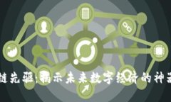 区块链先驱：揭示未来数