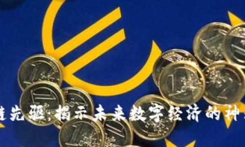 区块链先驱:揭示未来数字经济的神器类型