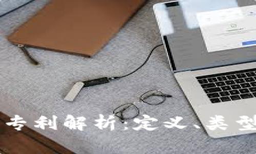 区块链受权专利解析:定义、类型及应用前景