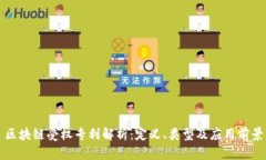 区块链受权专利解析：定