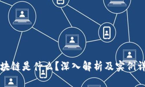 区块链是什么?深入解析及实例详解
