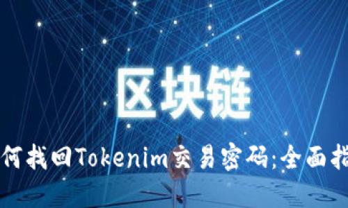 如何找回Tokenim交易密码：全面指南