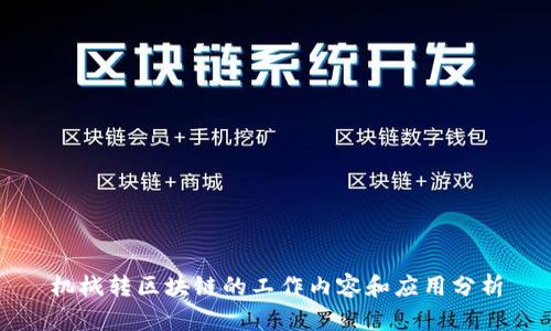 机械转区块链的工作内容和应用分析