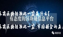 券商区块链独此一家是什