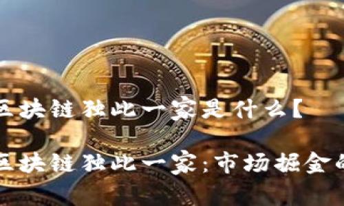 券商区块链独此一家是什么?
券商区块链独此一家:市场掘金的未来