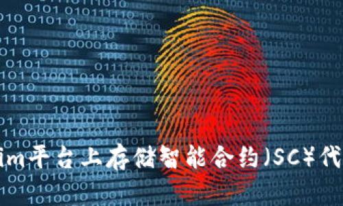 如何在Tokenim平台上存储智能合约（SC）代币的详细指南