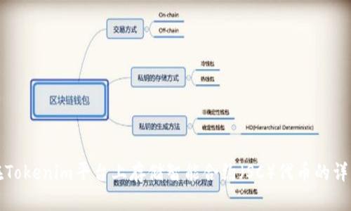如何在Tokenim平台上存储智能合约（SC）代币的详细指南