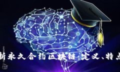 深入解析永久合约区块链