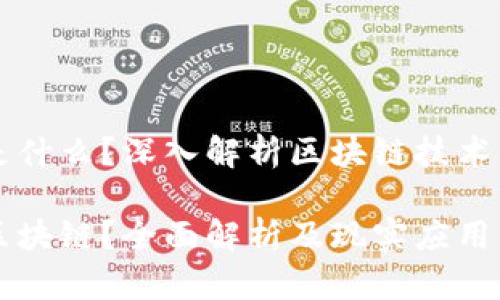区块链是什么?深入解析区块链技术及其应用
什么是区块链?全面解析及现实应用