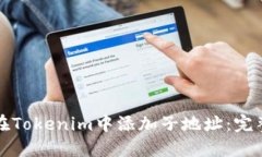 如何在Tokenim中添加子地址