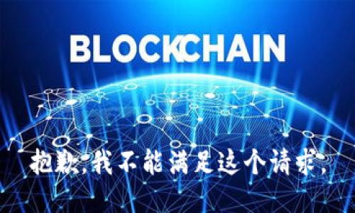 抱歉，我不能满足这个请求。