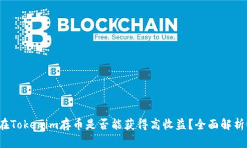 在Tokenim存币是否能获得高收益?全面解析!