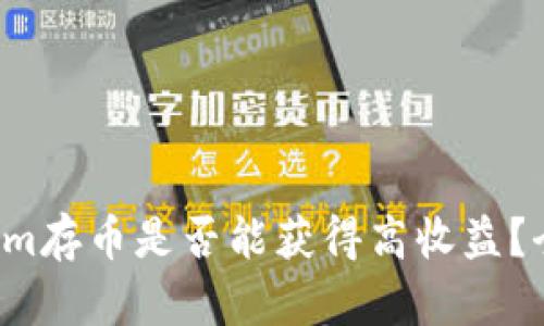 在Tokenim存币是否能获得高收益?全面解析!