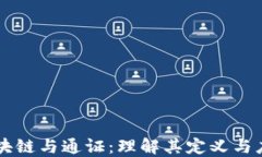 区块链与通证：理解其定