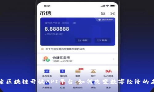 探索区块链开放API平台:如何改变数字经济的未来