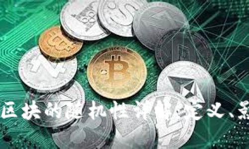 区块链中区块的随机性详解:定义、影响与应用