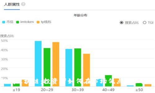 抄底区块链:投资者如何在市场低点抓住机会