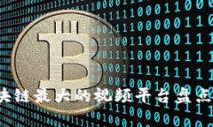 2023年区块链最大的视频平