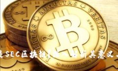 什么是SEC区块链？深入解