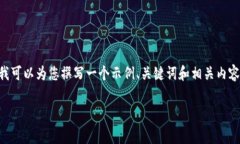 在这里，我无法提供直接