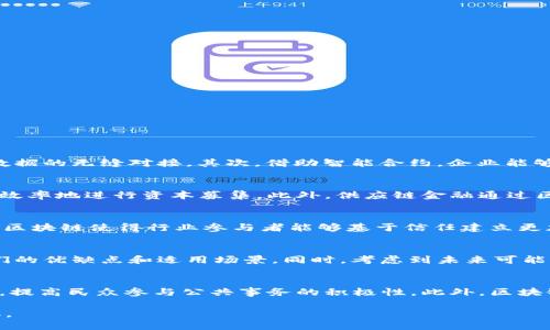 区块链建设是什么意思是一个涉及众多领域的热门话题，近年来在技术、经济和社会发展中占据了举足轻重的地位。以下是对区块链建设的详细介绍，包括定义、功能、应用以及未来发展等方面。

什么是区块链建设
区块链建设是指在区块链技术基础上，进行相应的系统架构搭建与生态环境的创建。它不仅包括技术层面的开发和实施，也涵盖了政策法规、标准制定及应用场景的整合等多个方面。
区块链本身是一种分布式数据库或账本技术，它通过去中心化的方式，将数据安全地记录在多个节点上，从而提升透明度与安全性。在这个基础上，区块链建设的目的在于实现数据的可信共享，促进信息的流通与价值的传递。

区块链建设的关键要素
区块链建设的关键要素包括以下几点：
ul
listrong技术架构：/strong包括区块链的底层技术，以及智能合约、共识机制等相关技术。/li
listrong政策法规：/strong针对区块链的使用进行相关政策的制定，以保障技术应用的合规性。/li
listrong社区生态：/strong建立与区块链相关的社区，促进开发者、用户和企业之间的良好互动。/li
listrong应用场景：/strong结合各行业的实际需求，设计适用于不同领域的应用。 /li
/ul

区块链建设的应用范围
区块链技术不仅限于加密货币领域，其应用已经扩展到多个行业，包括：
ul
listrong金融行业：/strong通过提升支付效率和降低交易成本，区块链在跨境支付、智能合约及资产管理等方面展现出独特优势。/li
listrong供应链管理：/strong区块链可以为供应链上的每个节点提供透明的信息追踪，从而实现透明化和可追溯性，对商品的来源进行有效认证。/li
listrong医疗健康：/strong通过记录病历和医药数据，区块链可以确保患者信息的安全与隐私，同时提升医疗数据的共享和利用效率。/li
listrong物联网：/strong借助区块链的去中心化特性，物联网设备之间的数据交换可变得更加安全与高效。/li
listrong政府治理：/strong区块链可以助力政务透明，实现公共资源管理的高效化。/li
/ul

区块链建设的挑战与未来趋势
虽然区块链建设带来了诸多机遇，但也面临一系列挑战：
ul
listrong技术瓶颈：/strong当前区块链技术的发展仍然存在性能瓶颈，处理速度及交易费用等问题亟待解决。/li
listrong政策法规：/strong对于区块链的相关政策和法律框架仍然缺乏完善的制度支持，需要各国政府共同努力。/li
listrong人才短缺：/strong区块链领域急需专业人才，包括开发、运维和管理等方面的人才。/li
/ul
未来，随着技术的不断发展与完善，区块链建设将向更高层次发展，或将实现与人工智能、物联网等新技术的深度融合，为社会各个层面的发展提供新动能。

常见问题解答
在了解区块链建设的过程中，用户常常会有一些疑问，以下是针对这些问题的详细解答：

问题1：区块链建设如何促进企业数字化转型？
在数字化时代，企业面临着诸多挑战，如数据孤岛、信息滞后、信任缺失等，区块链建设可以有效改善这些问题。首先，通过使用区块链技术，企业可以建立开放、透明的信息共享平台，打破不同系统之间的壁垒，实现数据的无缝对接。其次，借助智能合约，企业能够自动化履行合同条款，减少人为干预与错误，提高运营效率。最后，区块链的去中心化特性能够增强交易的信任度，提升企业与客户之间的互动和忠诚度。因此，区块链建设是企业向数字经济转型的重要支撑。

问题2：区块链在金融行业的具体应用有哪些？
区块链技术在金融领域的具体应用场景主要包括以下几个方面：首先是跨境支付，区块链技术能够在短时间内完成跨境交易，降低支付成本。其次是资产代币化，通过发行数字资产，企业能够在区块链上低成本、高效率地进行资本募集。此外，供应链金融通过区块链提升透明度与风险控制能力，从而促进信贷的决策。最后，区块链的去中心化特性为金融衍生品的交易提供了新的模式和机会，未来有望实现更为广泛的金融创新。

问题3：区块链建设对传统行业的影响是什么？
区块链建设将深刻影响传统行业的运作模式。其一，区块链增强了行业信息的透明度和可追溯性，能够有效降低欺诈风险。其二，通过去中心化的方式，区块链可以减少中介环节，从而降低交易成本，提高效率。此外，区块链使得行业参与者能够基于信任建立更加紧密的合作关系，促进行业的整体创新。因此，传统行业应当积极拥抱区块链技术，以便在数字经济中获得竞争优势。

问题4：如何选择合适的区块链平台进行建设？
选择合适的区块链平台是区块链建设的重要一步。首先，需要明确项目的具体需求，包括对安全性、可扩展性和交易速度等方面的要求。其次，可以从市场上已知的平台进行调研，如以太坊、Hyperledger等，分析它们的优缺点和适用场景。同时，考虑到未来可能的发展与扩展需求，选择一个社区活跃、更新频繁且技术支持充足的平台会更具优势。最后，评估平台的成本，包括开发、维护及运营的相关费用，选择一个性价比高的方案将帮助项目更好地落地实施。

问题5：区块链技术会对社会结构产生怎样的影响？
区块链技术的广泛应用将对社会结构带来深远影响。首先，它可能会促成去中心化的社会组织形式，减少对传统中心化机构的依赖，形成更加自主、开放的社群。其次，信息透明化与可追溯性将增强社会治理的效果，提高民众参与公共事务的积极性。此外，区块链推动着智能合约等新兴业态的发展，这将改变传统行业的运作模式，产生新一轮生产力变革。然而，区块链技术的普及也伴随着隐私问题、信息安全等挑战，如何平衡技术应用与社会道德，将成为未来治理的关键。

总结：区块链建设不仅是技术的实施，更是构建新型社会信用体系与治理能力的必要手段。通过详细了解区块链技术，我们能够看到其在全球经济与社会发展的潜力，也能更好地去应对未来可能面临的挑战和变化。