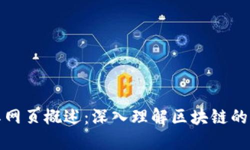 区块链技术及其网页概述:深入理解区块链的工作原理和影响
