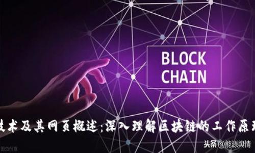 区块链技术及其网页概述:深入理解区块链的工作原理和影响
