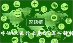 区块链技术中的MC是什么意
