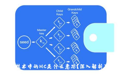 区块链技术中的MC是什么意思?深入解析及应用实例