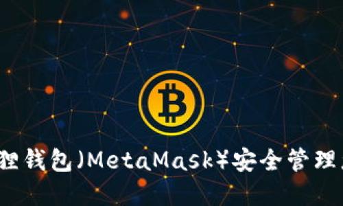 如何使用小狐狸钱包（MetaMask）安全管理您的加密资产？