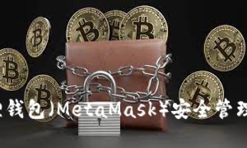 如何使用小狐狸钱包（MetaMask）安全管理您的加密资产？