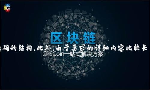 要创建一个和内容,我会为“tokenim钱怎么卖币提现”制定一个精确的结构。此外,由于要求的详细内容比较长,我会提供一个总体框架,您可以在此基础上进一步扩展具体内容。
如何在Tokenim上成功卖币提现?完整指南