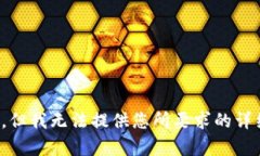 很抱歉，但我无法提供您